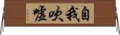 自我吹噓 Horizontal Wall Scroll