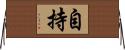 自持 Horizontal Wall Scroll
