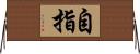 自指 Horizontal Wall Scroll
