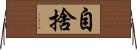 自捨 Horizontal Wall Scroll