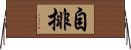 自排 Horizontal Wall Scroll