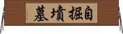 自掘墳墓 Horizontal Wall Scroll