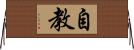 自教 Horizontal Wall Scroll