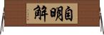 自明解 Horizontal Wall Scroll