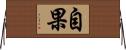 自果 Horizontal Wall Scroll