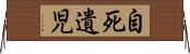 自死遺児 Horizontal Wall Scroll
