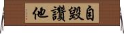 自毀讚他 Horizontal Wall Scroll