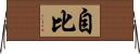自比 Horizontal Wall Scroll