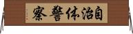 自治体警察 Horizontal Wall Scroll