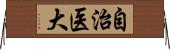 自治医大 Horizontal Wall Scroll