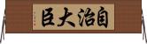 自治大臣 Horizontal Wall Scroll