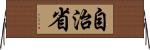 自治省 Horizontal Wall Scroll