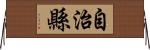 自治縣 Horizontal Wall Scroll