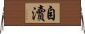 自瀆 Horizontal Wall Scroll