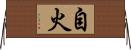 自火 Horizontal Wall Scroll