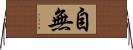 自無 Horizontal Wall Scroll