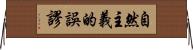 自然主義的誤謬 Horizontal Wall Scroll