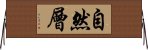 自然層 Horizontal Wall Scroll