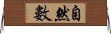 自然數 Horizontal Wall Scroll