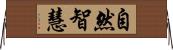 自然智慧 Horizontal Wall Scroll