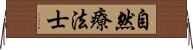 自然療法士 Horizontal Wall Scroll