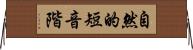 自然的短音階 Horizontal Wall Scroll