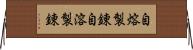 自熔製錬 Horizontal Wall Scroll