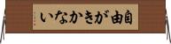 自由がきかない Horizontal Wall Scroll