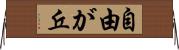 自由が丘 Horizontal Wall Scroll