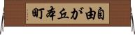 自由が丘本町 Horizontal Wall Scroll