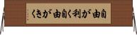 自由が利く Horizontal Wall Scroll