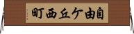 自由ケ丘西町 Horizontal Wall Scroll
