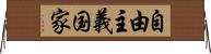 自由主義国家 Horizontal Wall Scroll