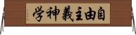 自由主義神学 Horizontal Wall Scroll