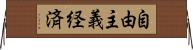 自由主義経済 Horizontal Wall Scroll