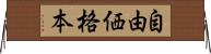 自由価格本 Horizontal Wall Scroll