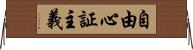 自由心証主義 Horizontal Wall Scroll