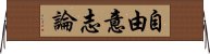 自由意志論 Horizontal Wall Scroll