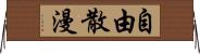 自由散漫 Horizontal Wall Scroll