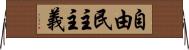 自由民主主義 Horizontal Wall Scroll