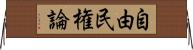 自由民権論 Horizontal Wall Scroll