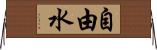 自由水 Horizontal Wall Scroll