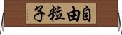 自由粒子 Horizontal Wall Scroll