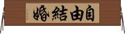自由結婚 Horizontal Wall Scroll