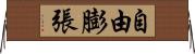 自由膨張 Horizontal Wall Scroll