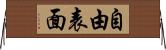自由表面 Horizontal Wall Scroll