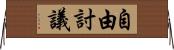 自由討議 Horizontal Wall Scroll