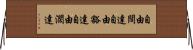 自由闊達 Horizontal Wall Scroll