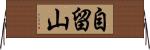 自留山 Horizontal Wall Scroll