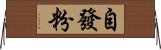 自發粉 Horizontal Wall Scroll